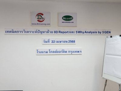 หลักสูตร เทคนิคการวิเคราะห์ปัญหาด้วย 8D Report และ 5 Why Analysis by 5 GEN