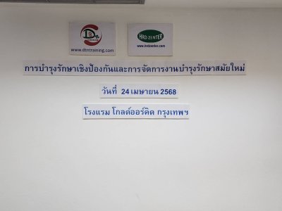 หลักสูตร การบำรุงรักษาเชิงป้องกันและการจัดการงานบำรุงรักษาสมัยใหม่