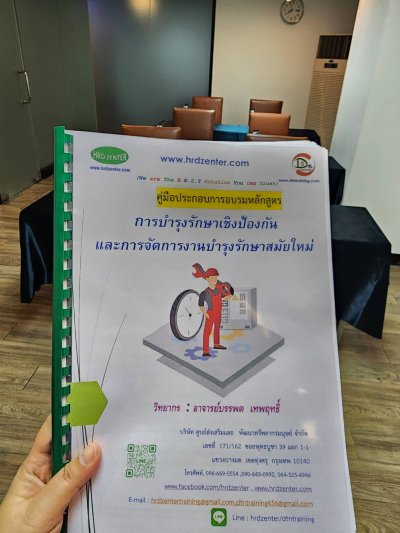 หลักสูตร การบำรุงรักษาเชิงป้องกันและการจัดการงานบำรุงรักษาสมัยใหม่