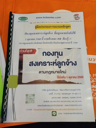 หลักสูตรกองทุนสงเคราะห์ลูกจ้าง ที่กฎหมายบังคับใช้ 1 ตุลาคม 2568