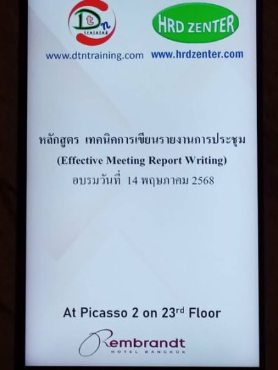 หลักสูตร เทคนิคการเขียนรายงานการประชุม (Effective Meeting Report Writing)