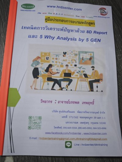 หลักสูตร เทคนิคการวิเคราะห์ปัญหาด้วย 8D Report และ 5 Why Analysis by 5 GEN
