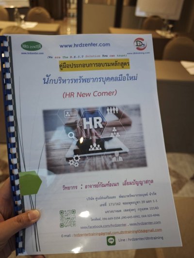 หลักสูตร นักบริหารทรัพยากรบุคคลมือใหม่ (HR New Comer)