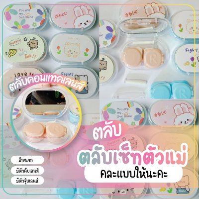 ตลับคอนแทคเลนส์