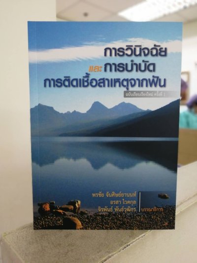 หนังสือทันตกรรมคนไทย