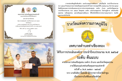 เทศบาลตำบลท่าเชียงทอง ได้รับเกียรติบัตร “องค์กรคุณธรรม ระดับต้นแบบ” ประจำปีงบประมาณ พ.ศ. 2565