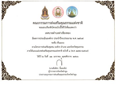 เทศบาลตำบลท่าเชียงทอง ได้รับเกียรติบัตร “องค์กรคุณธรรม ระดับต้นแบบ” ประจำปีงบประมาณ พ.ศ. 2565