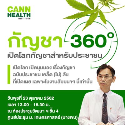 กัญชา 360 องศา : “กัญชา 360 องศา เปิดโลกกัญชาสำหรับประชาชน”