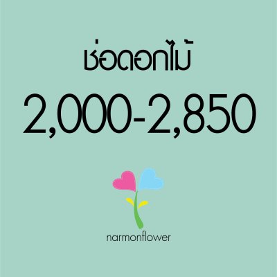 ช่อดอกไม้ 2000-2500