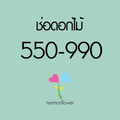 ช่อดอกไม้ 590-990฿