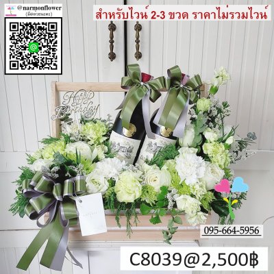 กระเช้าไวน์ ไวน์ตกแต่งดอกไม้