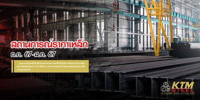 สถานการณ์ราคาเหล็ก ก.ค. 67 - ส.ค. 67