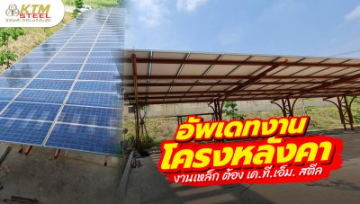 งานผลิตและติดตั้ง ชุดโครงหลังคา