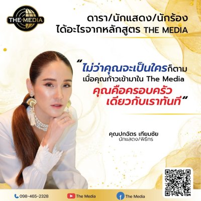 ได้อะไรจากหลักสูตร THE MEDIA