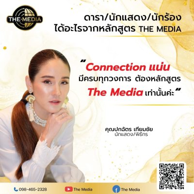 ได้อะไรจากหลักสูตร THE MEDIA 