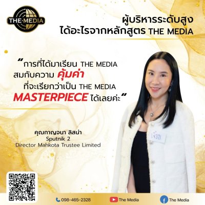 ได้อะไรจากหลักสูตร THE MEDIA