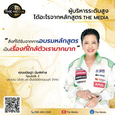 ได้อะไรจากหลักสูตร THE MEDIA