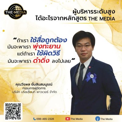 ได้อะไรจากหลักสูตร THE MEDIA