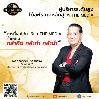 ได้อะไรจากหลักสูตร THE MEDIA