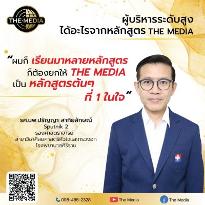 ได้อะไรจากหลักสูตร THE MEDIA