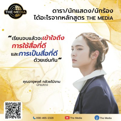 ได้อะไรจากหลักสูตร THE MEDIA