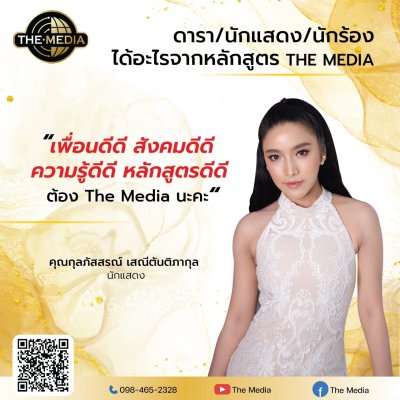 ได้อะไรจากหลักสูตร THE MEDIA