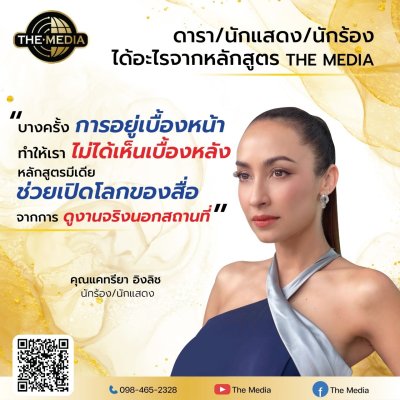 ได้อะไรจากหลักสูตร THE MEDIA