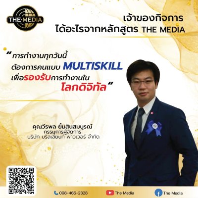 ได้อะไรจากหลักสูตร THE MEDIA