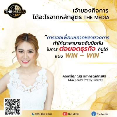 ได้อะไรจากหลักสูตร THE MEDIA