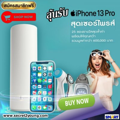 ช้อป นู สกิน ลุ้น iPhone 13 Pro