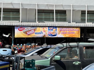 Big Banner รสดี