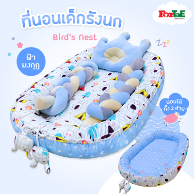 ที่นอนเด็กรังนก Bird's Nest