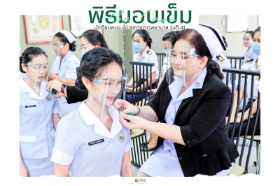 พิธีมอบเข็ม พนักงานผู้ช่วยทางการพยาบาลรุ่นที่ 41 ณ โรงเรียนเดอะแคร์การบริบาล