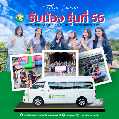 กิจกรรมรับน้อง นักเรียนรุ่น ที่ 56