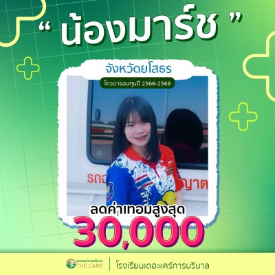 นักเรียนสมัครรับโควต้าพิเศษ 2566 - 2567