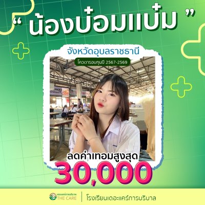 นักเรียนสมัครรับโควต้าพิเศษ 2566 - 2567