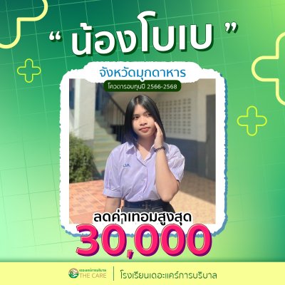 นักเรียนสมัครรับโควต้าพิเศษ 2566 - 2567