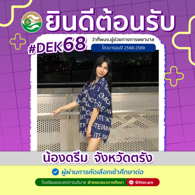 นักเรียนสมัครรับโควต้าพิเศษ 2568 - 2569