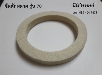 ซีลสักหลาด(Felt seal) 