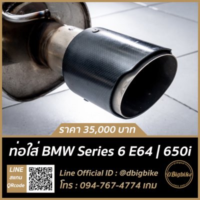 ท่อใส่ BMW Series 6 E64 | 650i