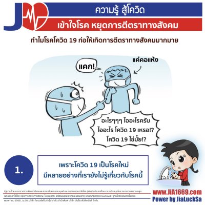 เข้าใจโรค หยุดการตีตราทางสังคม