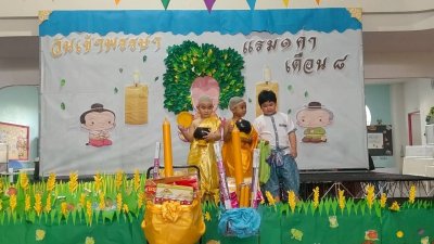 กิจกรรมวันเข้าพรรษา