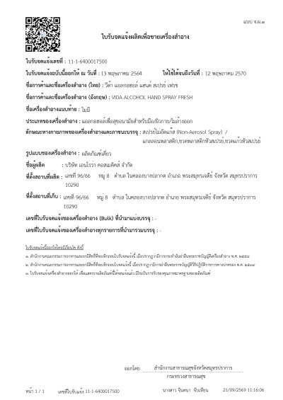 เอกสารรับรอง อย สเปรย์ แอลกอฮอล์ เฟรช
