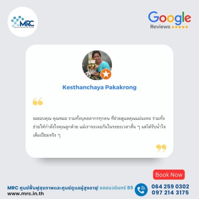 รีวิวจากลูกค้า MRC