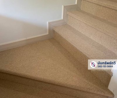 ติดตั้งพรมปูบันได พรมปูบันได พรมสีเบจ พรมสีครีม