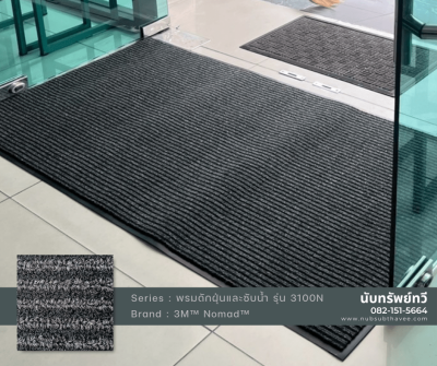 พรมดักฝุ่น พรมดักฝุ่นซับน้ำ พรมกันลื่น พรม3M