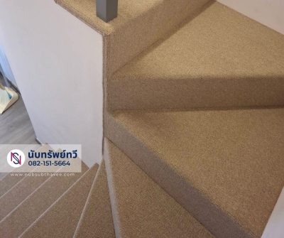 ติดตั้งพรมทอ พรมปูบันได เก็นขอบพรม เย็บขอบพรม บางเขน