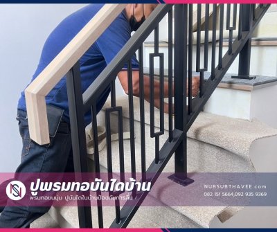 ติดตั้งพรมบันได