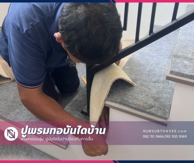 ติดตั้งพรมทอพร้อมยางรอง