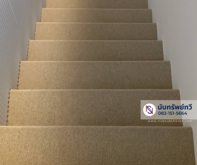 พรมปูบันได ติดตั้งพรมทอ